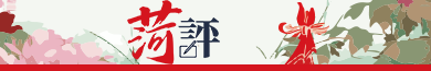 牡丹時(shí)評